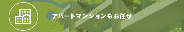 アパートマンションもお任せはこちら