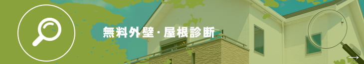 無料外壁・屋根診断はこちら