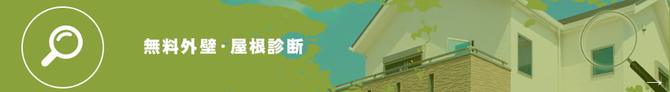 無料外壁・屋根診断はこちら