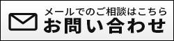 メールでのお問い合わせ