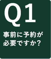 事前に予約が必要ですか？