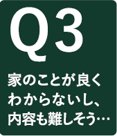 家のことが良くわからないし、内容も難しそう…