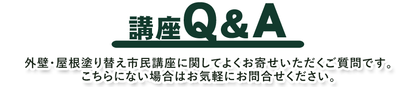 講座Q&A