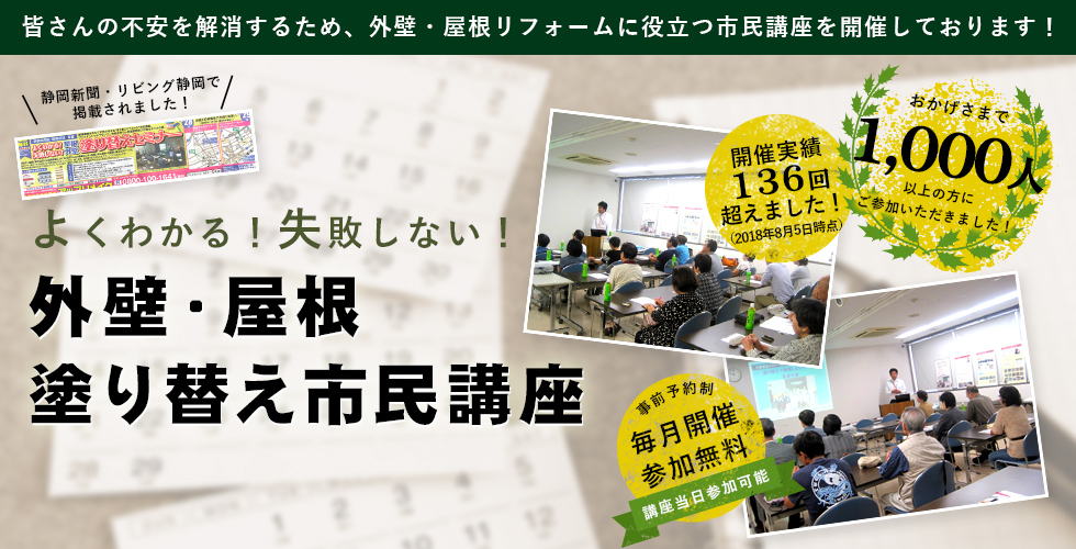 よくわかる！失敗しない！外壁屋根塗り替えセミナー