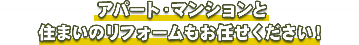 アパートマンションと住まいのリフォームもお任せください！