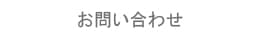 お問い合わせはこちら