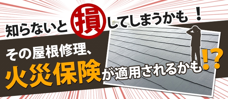 その屋根修理、火災保険で0円になるかも！？