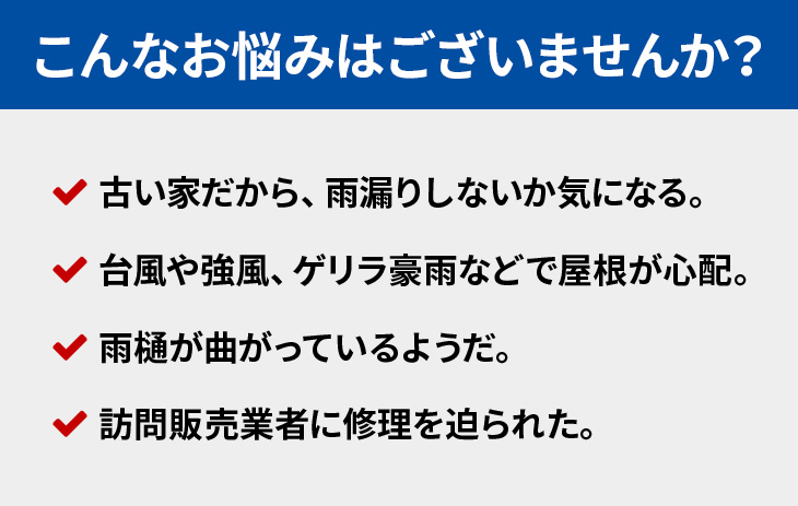 こんなお悩みはございませんか？