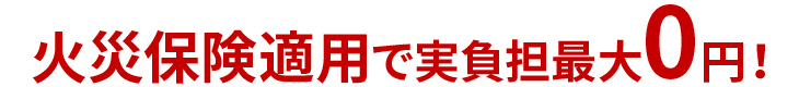 火災保険で実負担最大0円！