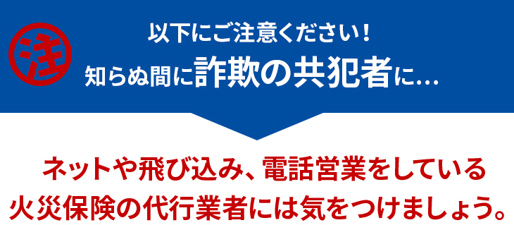 ネットや飛び込み、電話営業をしている火災保険の代行業者には気をつけましょう。