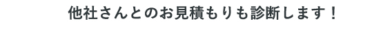 他社の見積もりも診断します