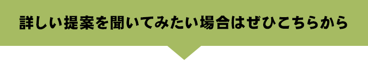 詳しい提案を聞いてみたい場合はぜひこちらから