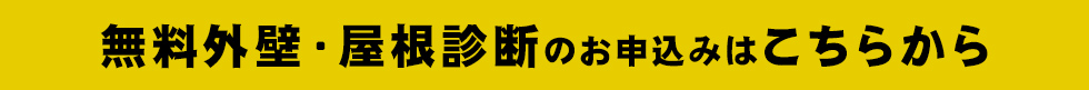 無料外壁・屋根診断のお申込みはこちらから！