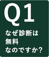 なぜ診断は無料なのですか？