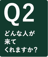 どんな人が来てくれますか？