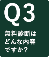 無料診断はどんな内容ですか？