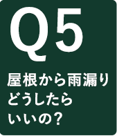 屋根から雨漏り！どうしたらいいの？