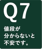 値段が分からないと不安です。