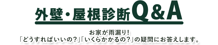 外壁・屋根診断Q＆A