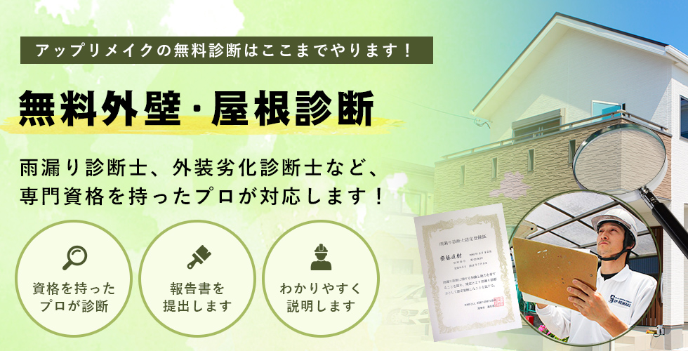 専門資格を持ったプロが住まいの現状を徹底的に調査します！無料外壁・屋根診断