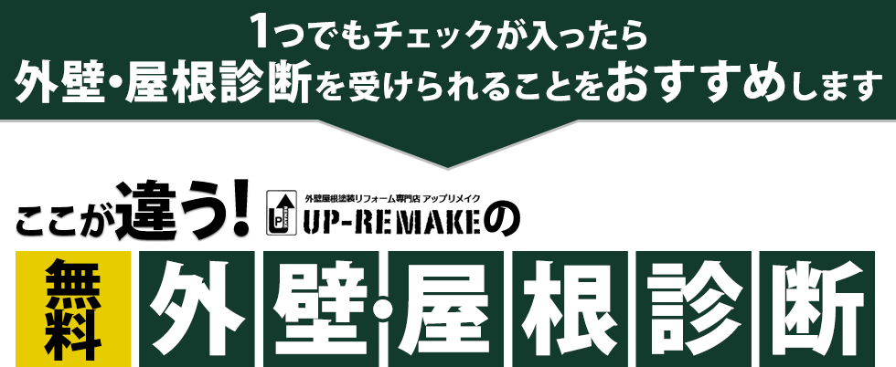 ここが違う！アップリメイクの外壁・屋根診断