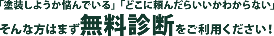 「塗装しようか悩んでいる」「誰に頼んだらいいかわからない」そんな方はまず無料診断をご利用ください！