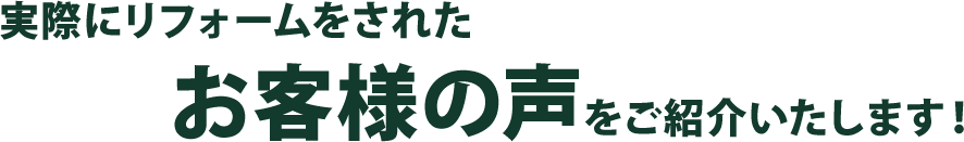 実際にリフォームをされたお客様の声をご紹介いたします！