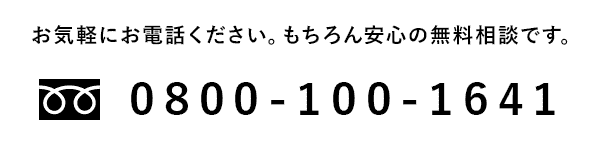 お気軽にご相談ください