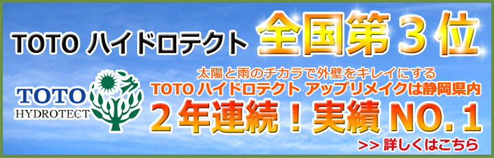 ハイドロテクト 静岡で外壁塗装 屋根塗装をするならアップリメイクにお任せ