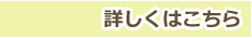 詳しくはこちら