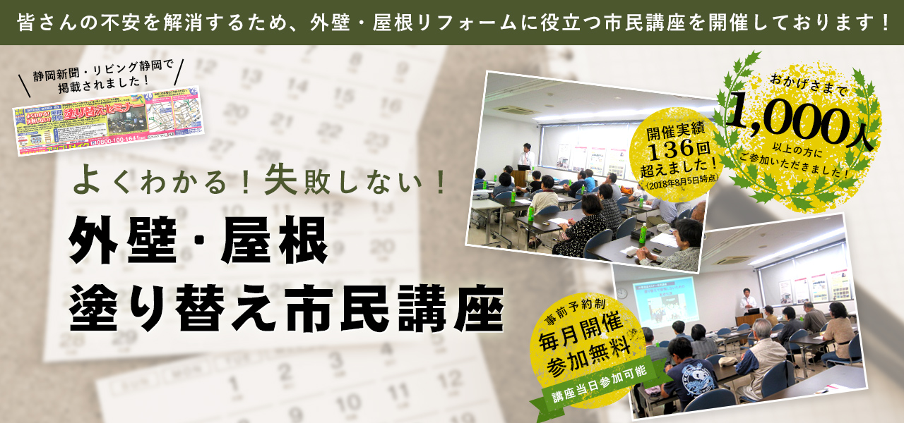 外壁・屋根塗り替え市民講座