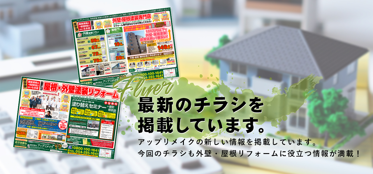 無料外壁・屋根診断