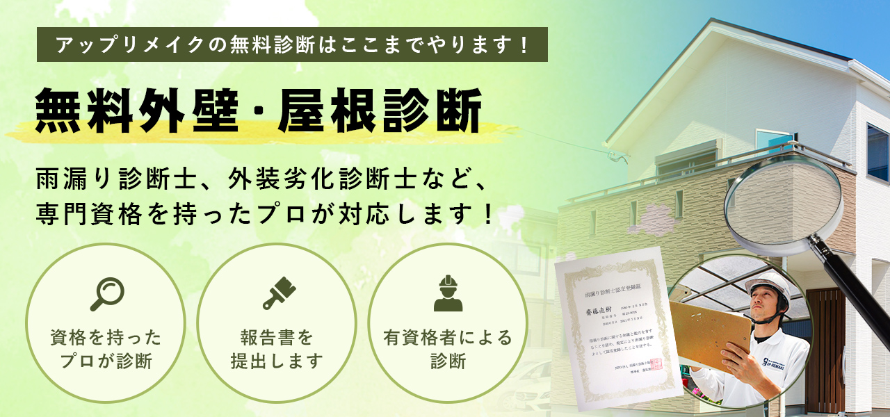 無料外壁・屋根診断