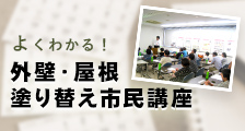 外壁・屋根塗り替え市民講座