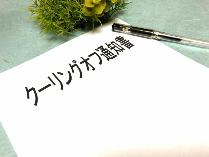 塗装工事の契約をクーリングオフする方法 静岡県で外壁塗装 屋根塗装をするなら実績no1のアップリメイク 静岡市 焼津市 藤枝市 島田市 塗装工事の契約をクーリングオフする方法 静岡県で外壁塗装 屋根塗装をするなら実績no1のアップリメイク 静岡市 焼津市 藤枝市 島田市