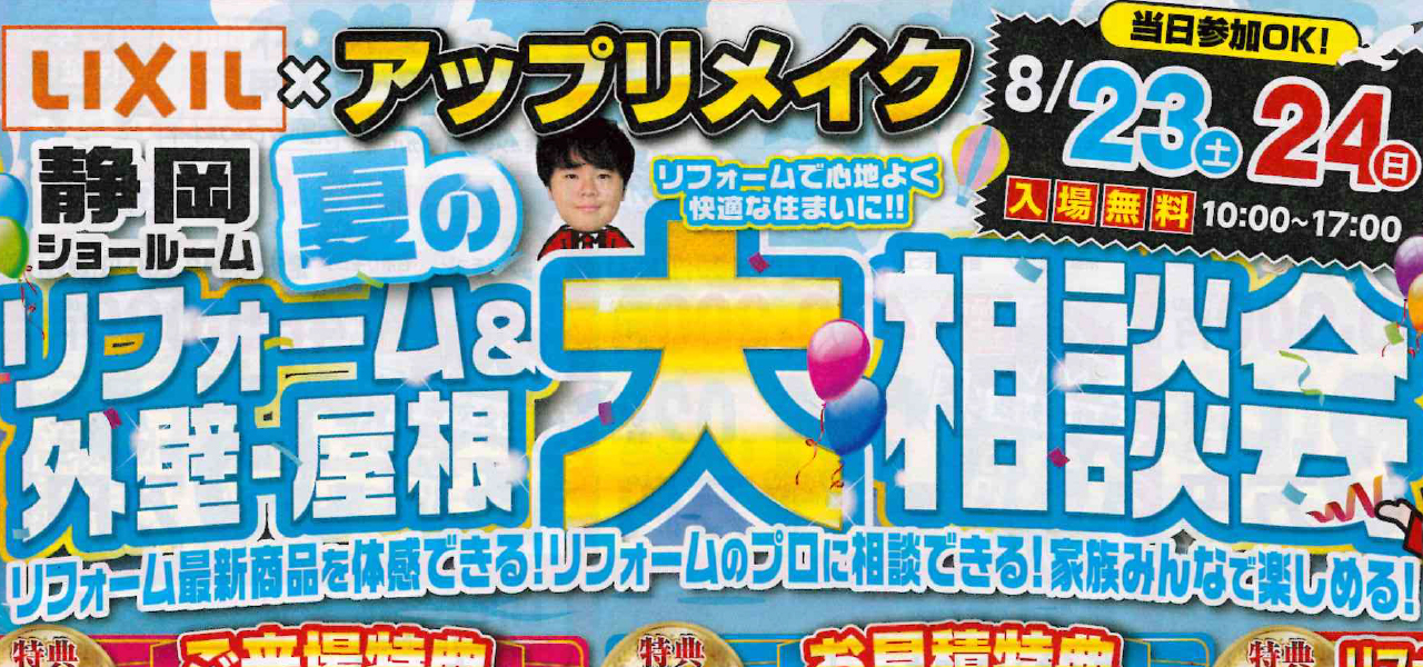 夏のリフォーム外壁＆屋根大相談会