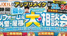 夏のリフォーム外壁＆屋根大相談会