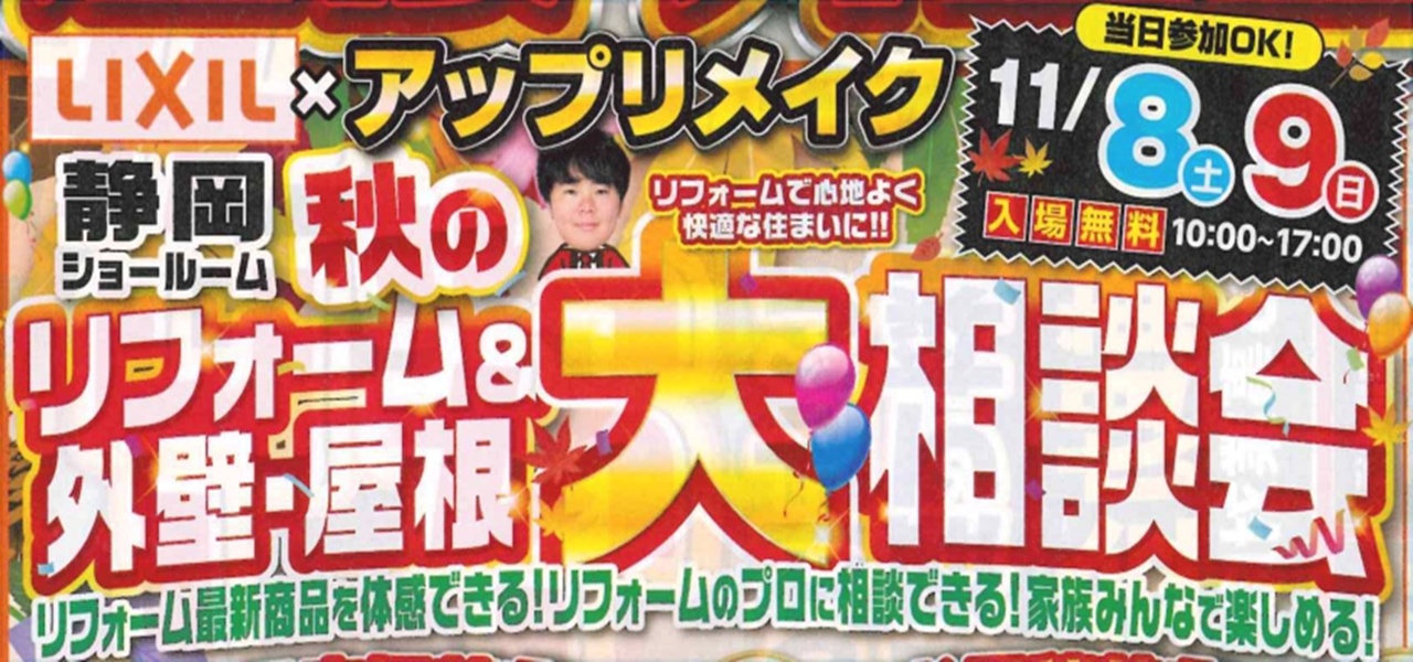 2025秋のリフォーム外壁＆屋根大相談会