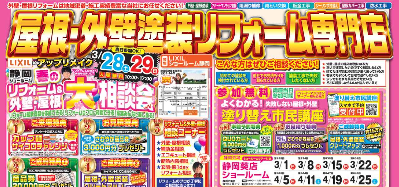 リフォーム&外壁・屋根大相談会