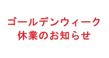 2026年ゴールデンウィーク休業のお知らせ