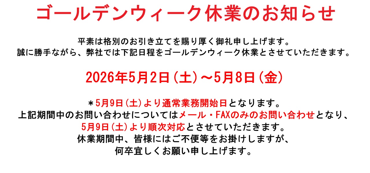 2026年ゴールデンウィーク休業のお知らせ