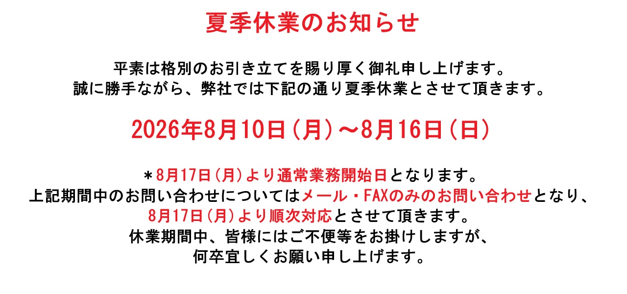 夏季休業のお知らせ