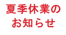夏季休業のお知らせ