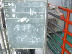 手すりの錆止め塗装。