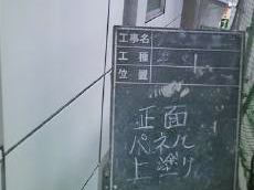 外壁パネルの上塗り。