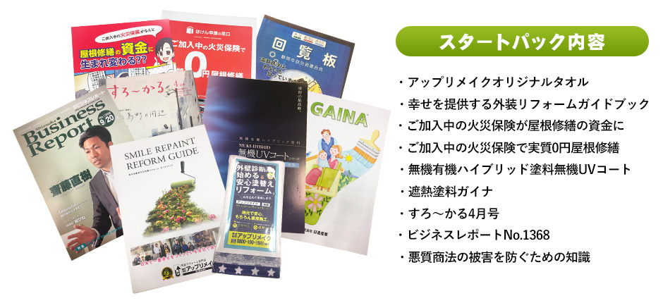 塗り替え市民講座でご案内している参加者向けスタートパック