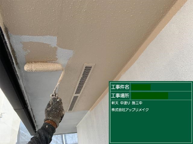 無機塗料による軒天の上塗り