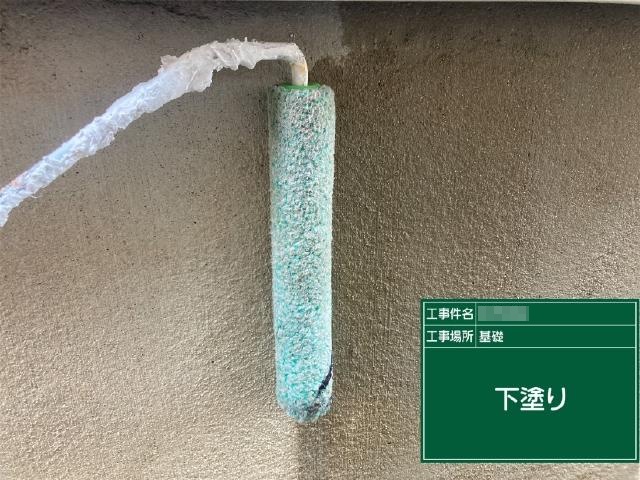 基礎の下塗り
