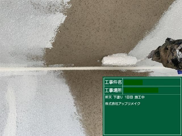 モルタル仕上げの軒天の1回目の下塗り