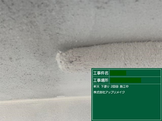 アレスG-IIホルダーによる軒天の2回目の下塗り